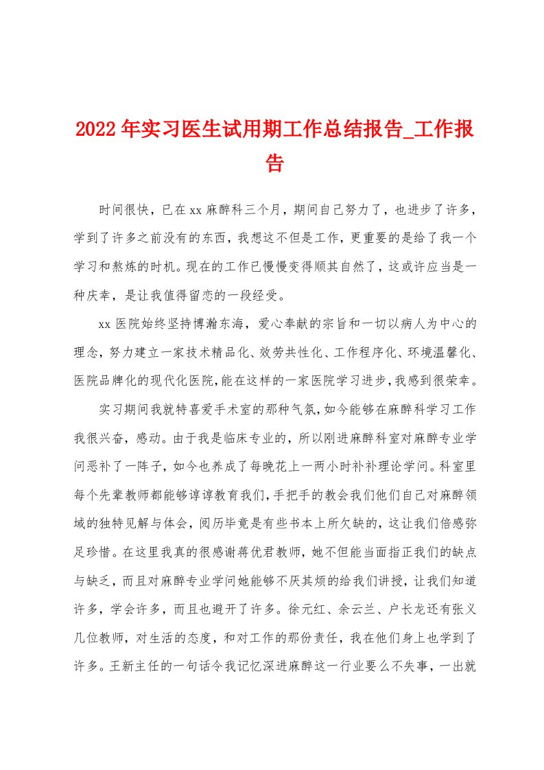 2022年实习医生试用期工作总结报告