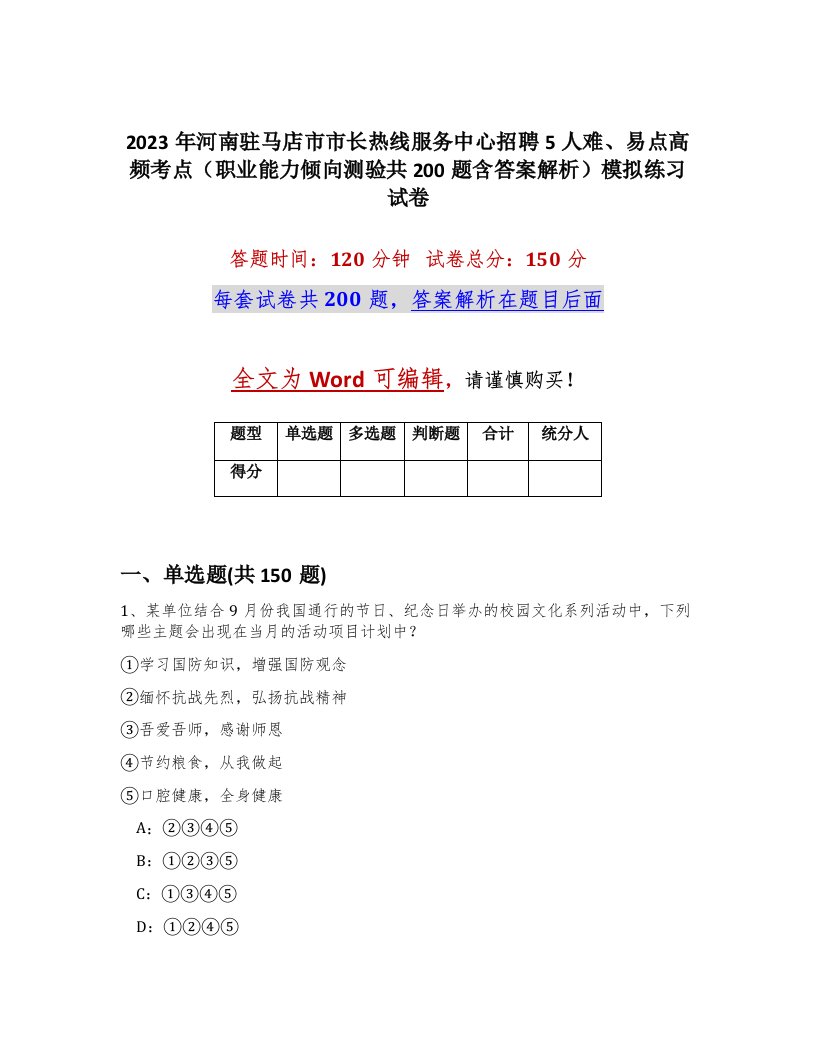 2023年河南驻马店市市长热线服务中心招聘5人难易点高频考点职业能力倾向测验共200题含答案解析模拟练习试卷