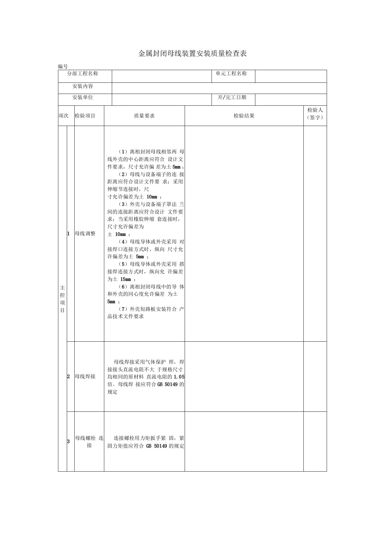 金属封闭母线装置安装质量检查表