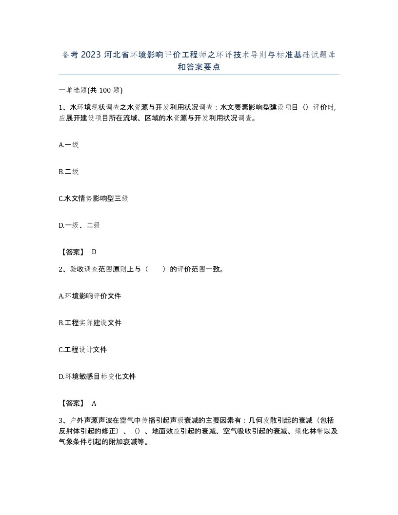 备考2023河北省环境影响评价工程师之环评技术导则与标准基础试题库和答案要点