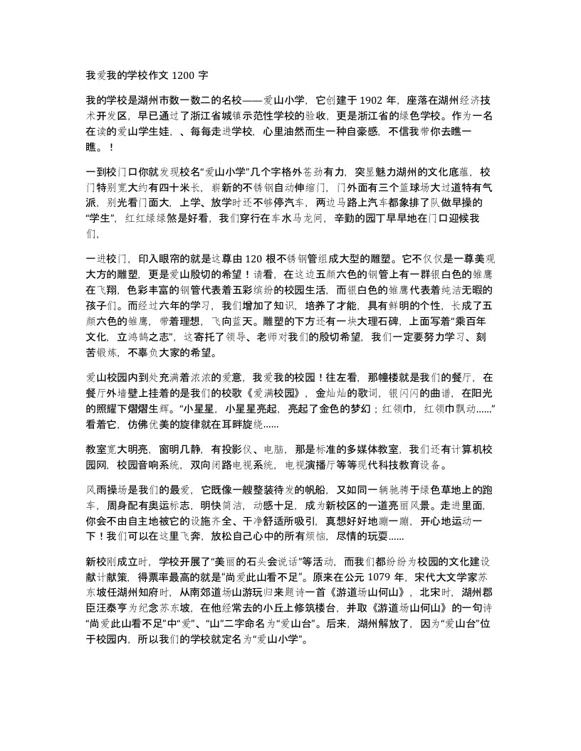 我爱我的学校作文1200字