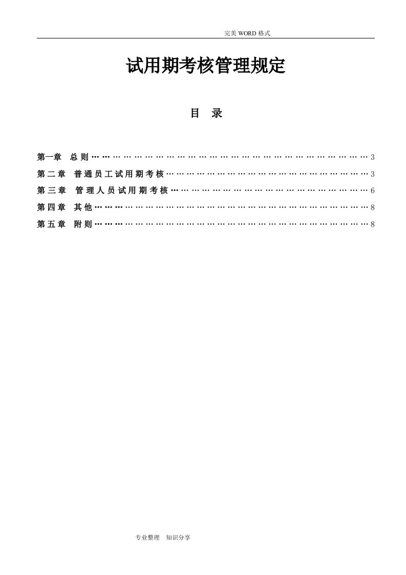 试用期考核管理规定(考核制度、细则和相关表单)