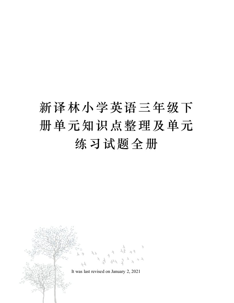 新译林小学英语三年级下册单元知识点整理及单元练习试题全册