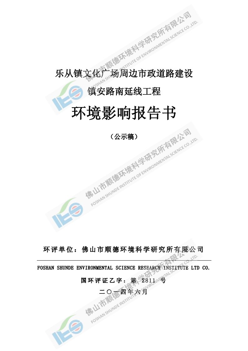 环境影响评价报告公示：乐从镇文化广场周边市政道路建设镇安路南延线工程顺德区乐从环评报告