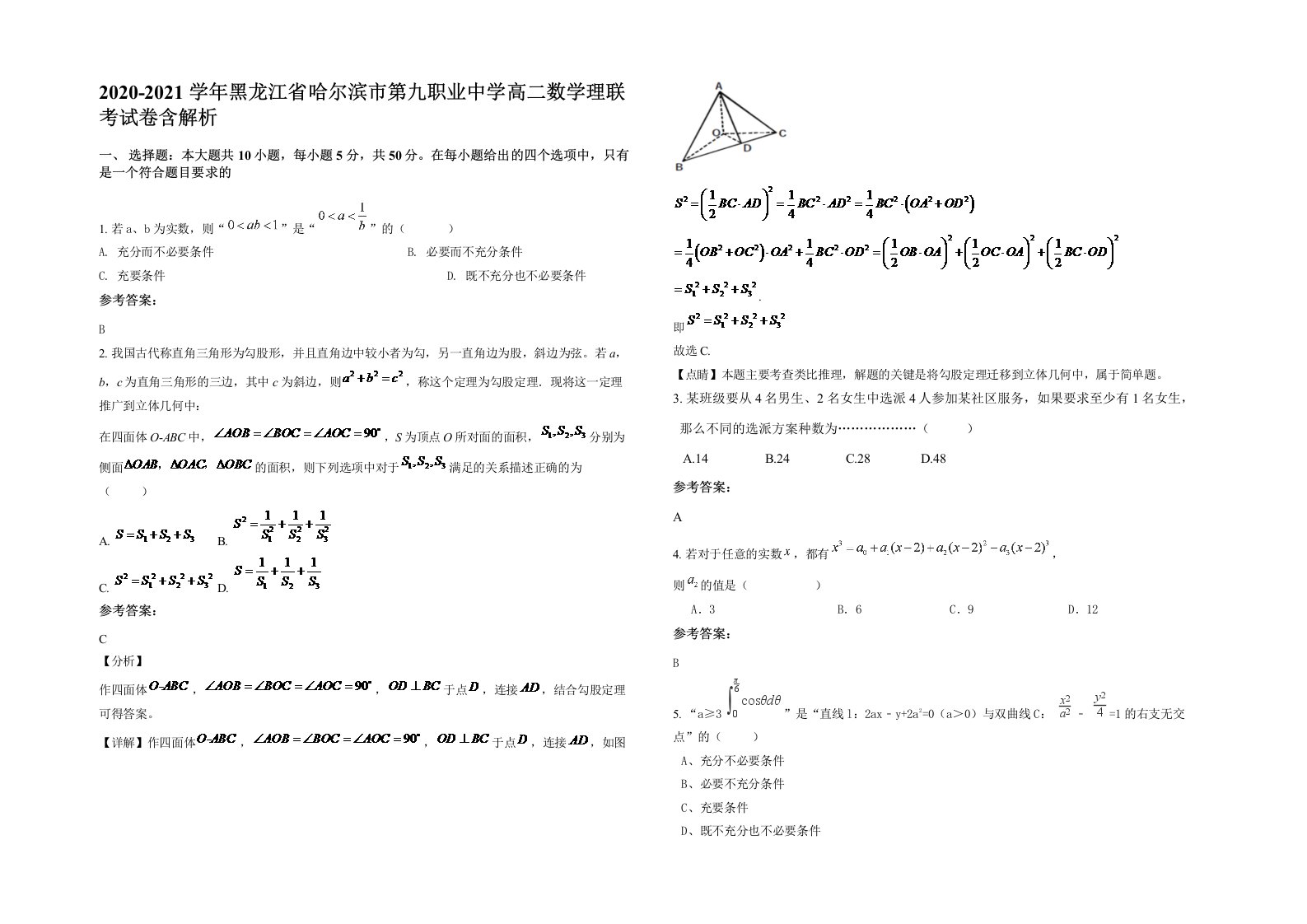 2020-2021学年黑龙江省哈尔滨市第九职业中学高二数学理联考试卷含解析