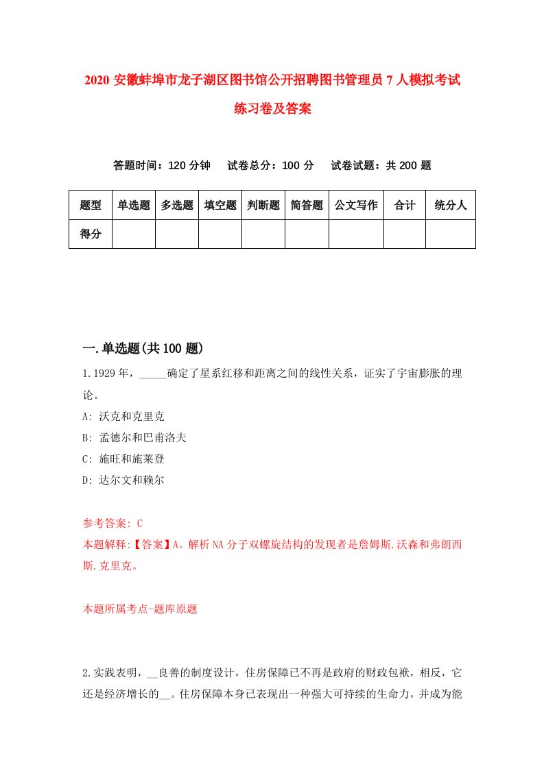 2020安徽蚌埠市龙子湖区图书馆公开招聘图书管理员7人模拟考试练习卷及答案3