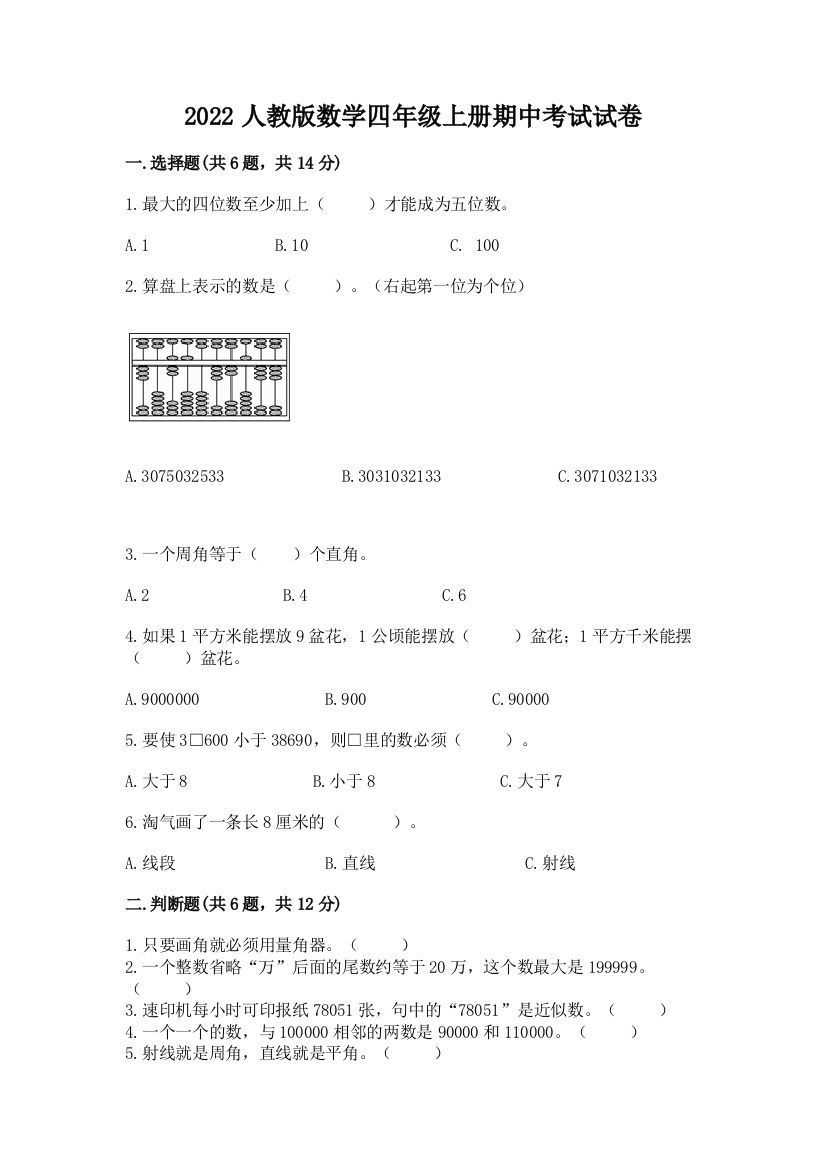 2022人教版数学四年级上册期中考试试卷及完整答案【名师系列】