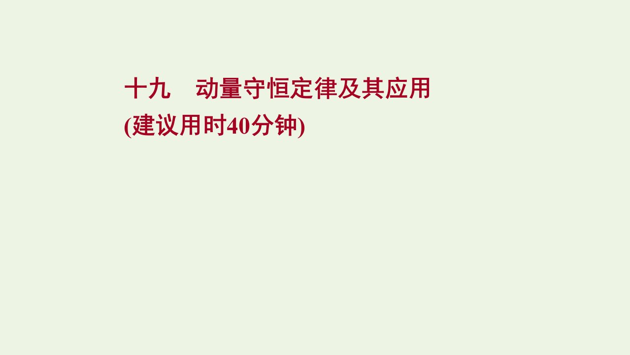 版新教材高考物理一轮复习课时作业十九动量守恒定律及其应用课件新人教版