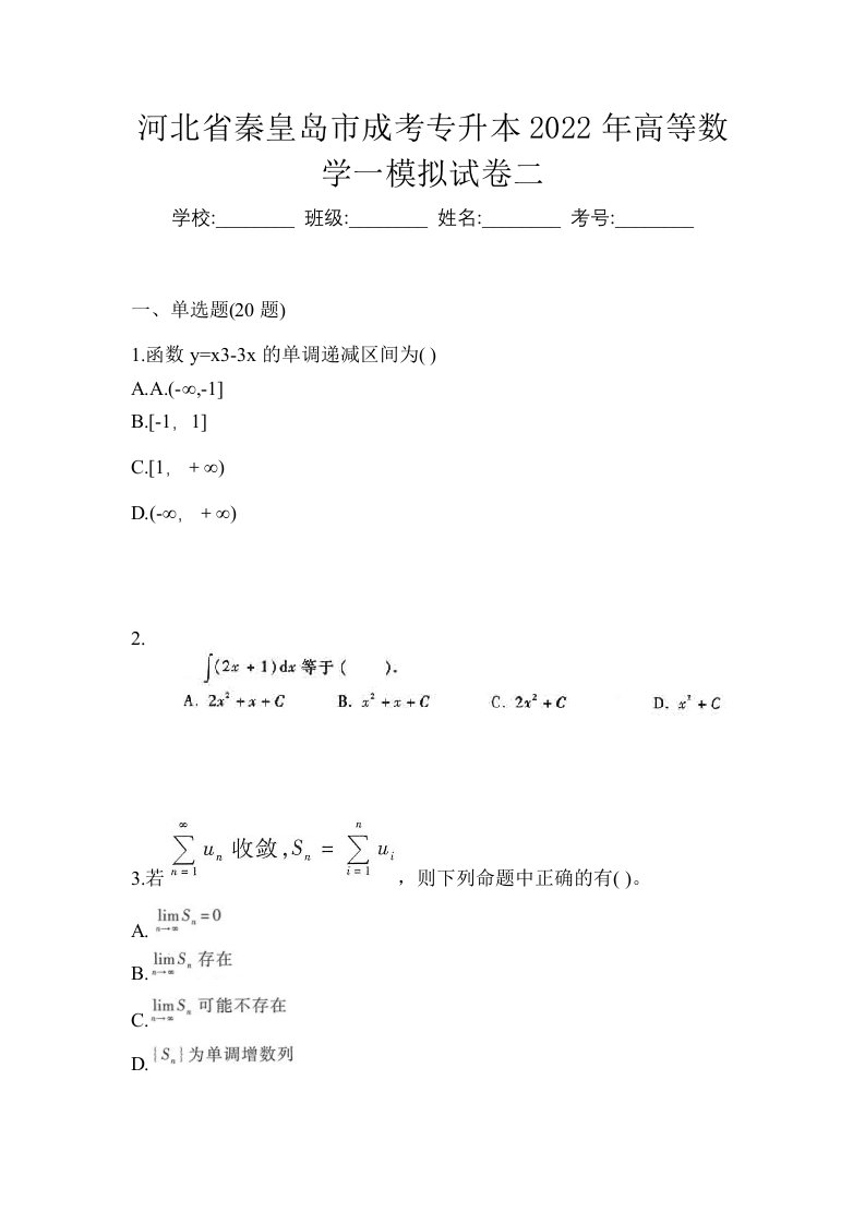 河北省秦皇岛市成考专升本2022年高等数学一模拟试卷二