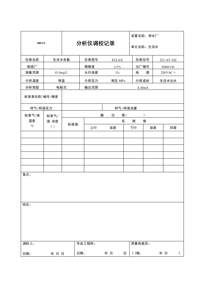 分析仪调校记录3543-G612ur