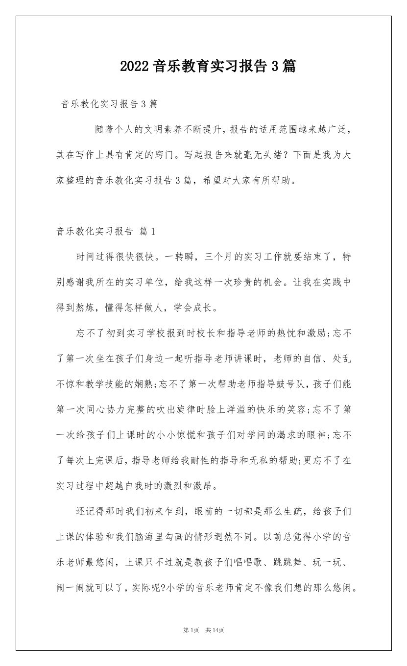 2022音乐教育实习报告3篇