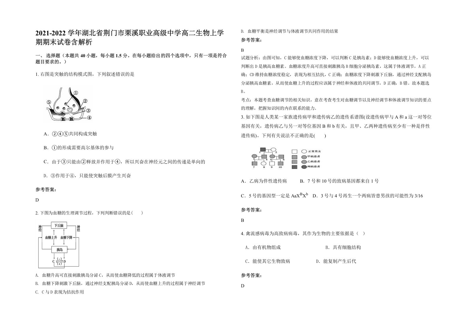 2021-2022学年湖北省荆门市栗溪职业高级中学高二生物上学期期末试卷含解析