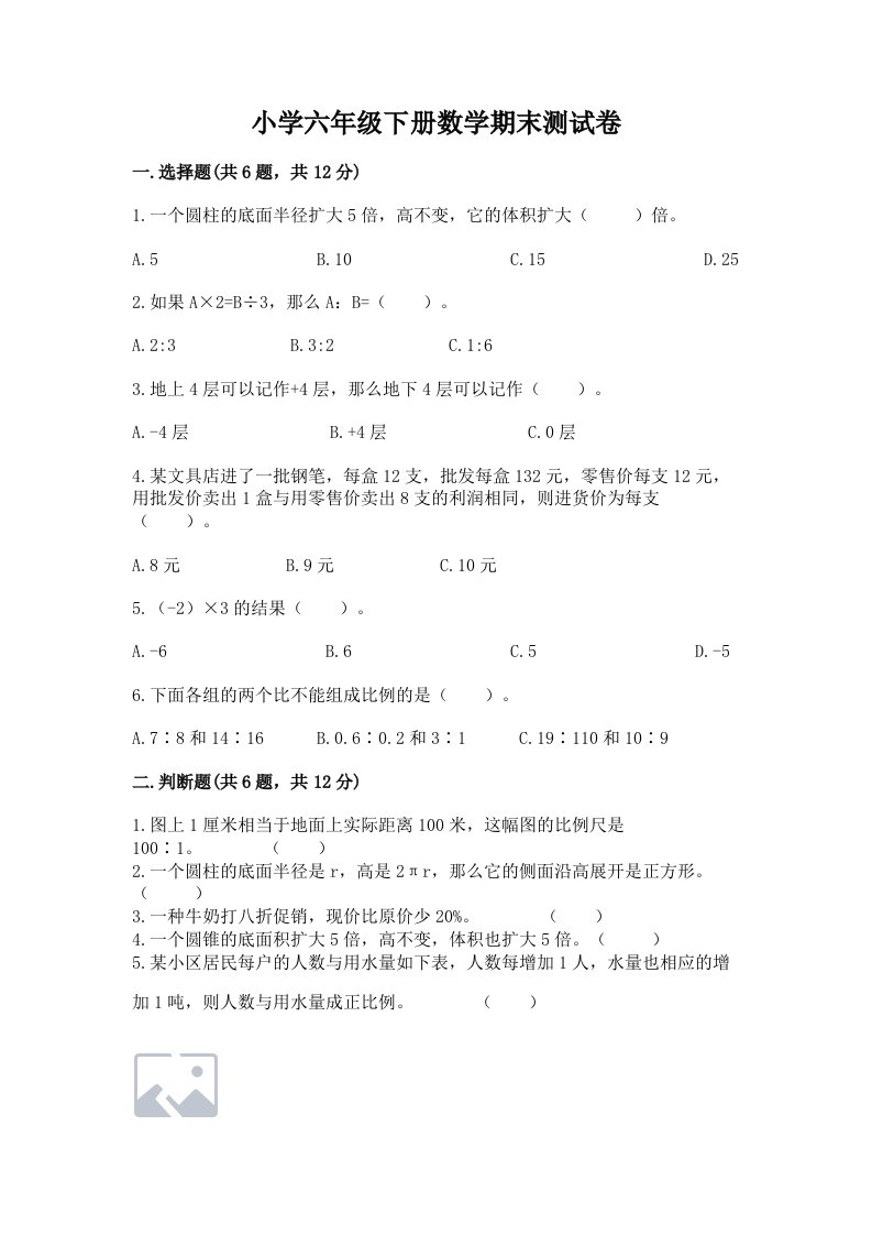 小学六年级下册数学期末测试卷带答案（突破训练）