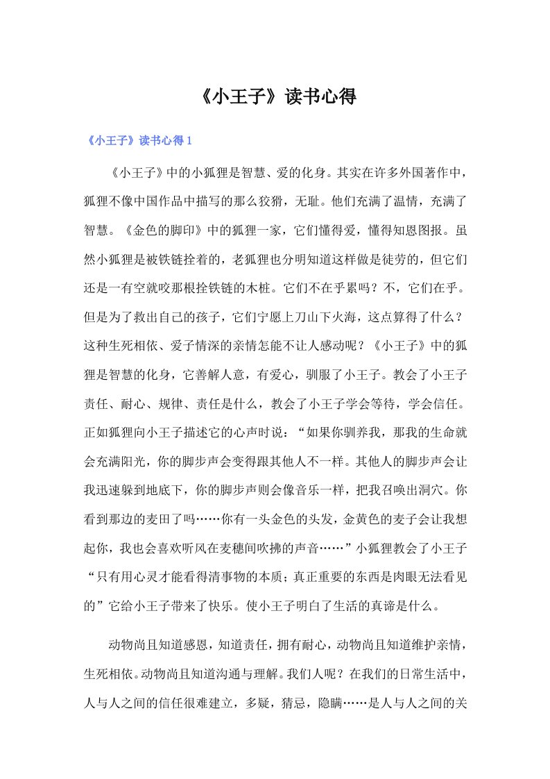 【整合汇编】《小王子》读书心得