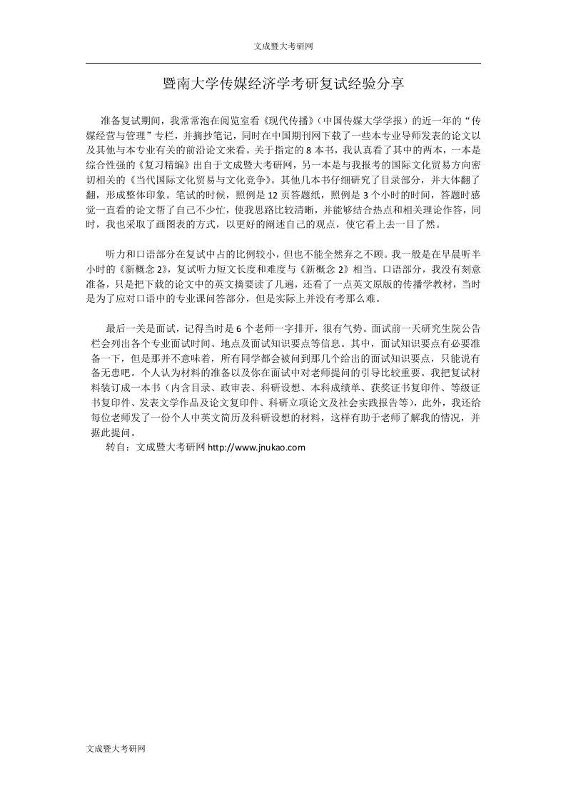 暨南大学传媒经济学考研复试经验分享