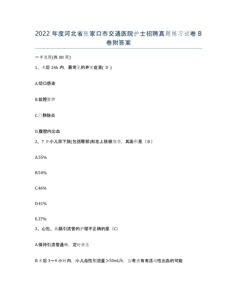 2022年度河北省张家口市交通医院护士招聘真题练习试卷B卷附答案