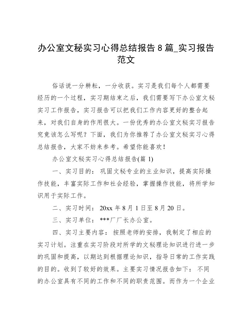 办公室文秘实习心得总结报告8篇