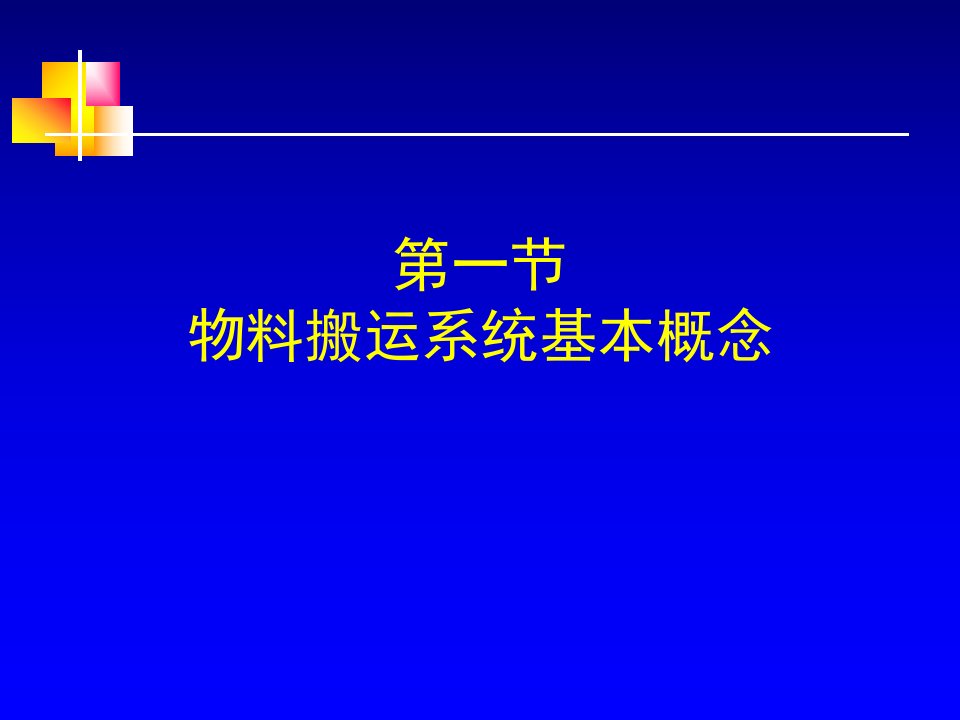 精选物料搬运系统规划课件