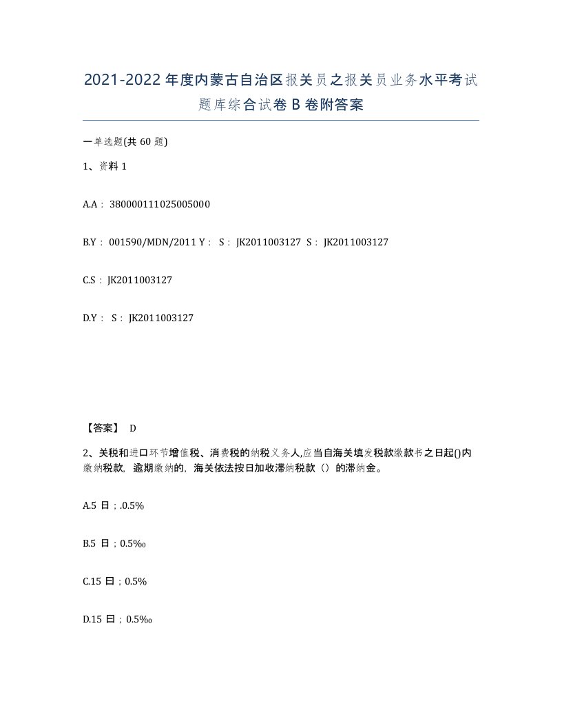 2021-2022年度内蒙古自治区报关员之报关员业务水平考试题库综合试卷B卷附答案