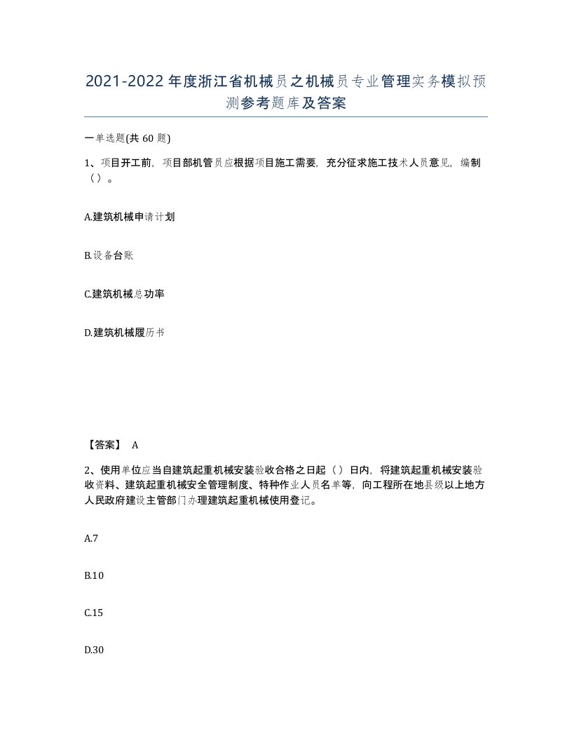 2021-2022年度浙江省机械员之机械员专业管理实务模拟预测参考题库及答案