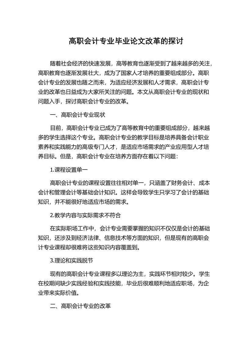 高职会计专业毕业论文改革的探讨