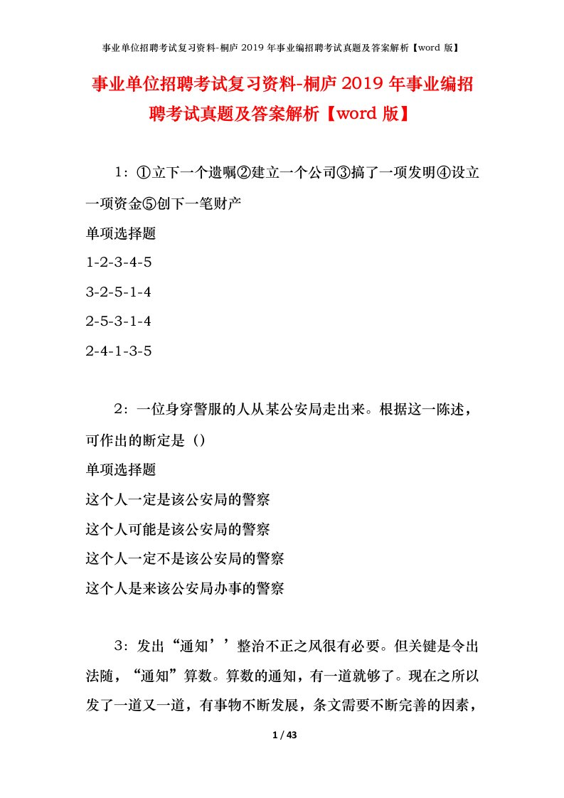 事业单位招聘考试复习资料-桐庐2019年事业编招聘考试真题及答案解析word版_1