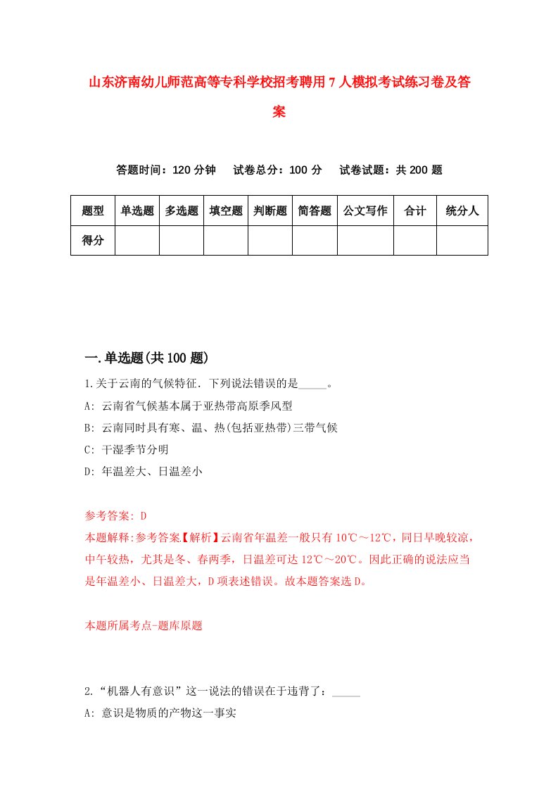 山东济南幼儿师范高等专科学校招考聘用7人模拟考试练习卷及答案第0版