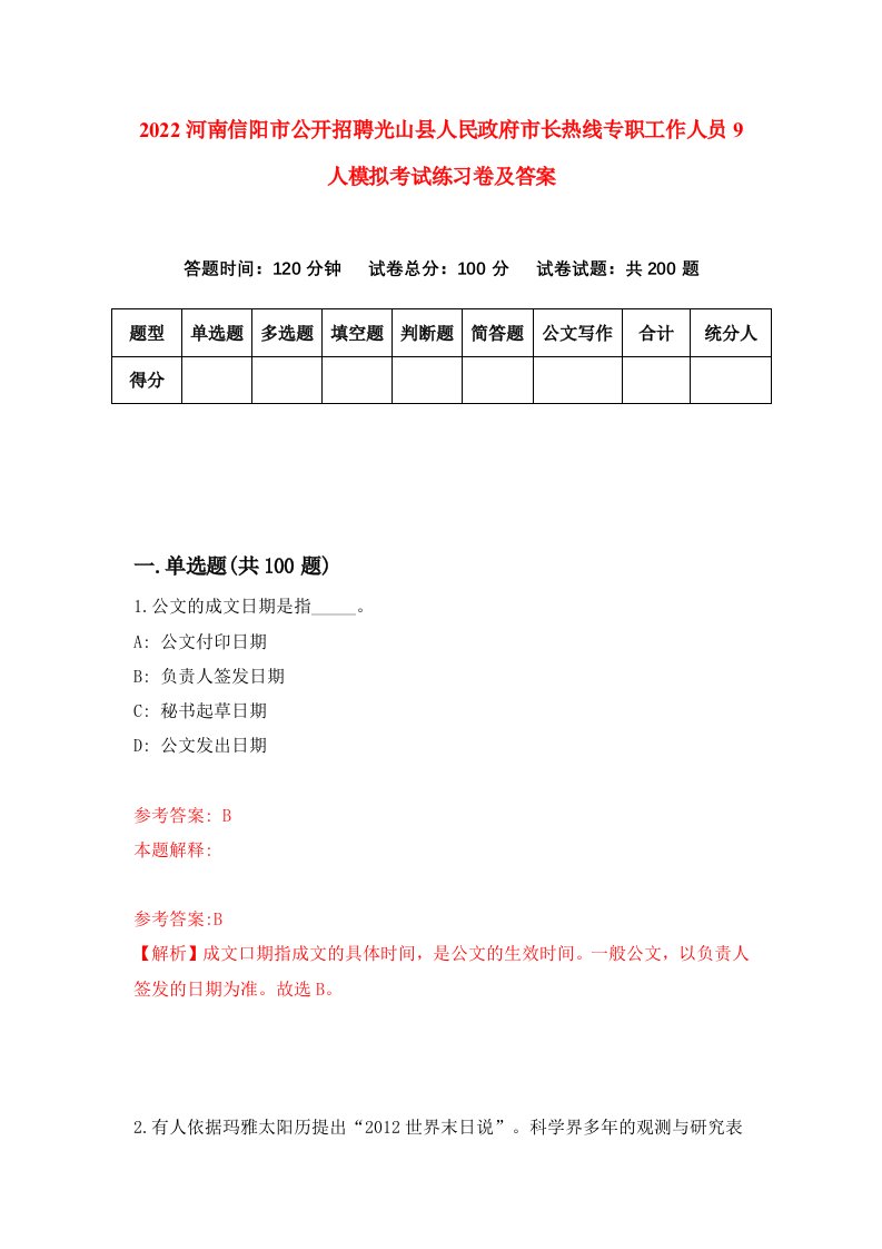 2022河南信阳市公开招聘光山县人民政府市长热线专职工作人员9人模拟考试练习卷及答案第3卷