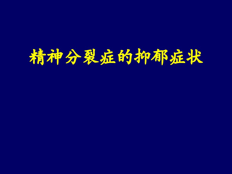 精神分裂症的抑郁症状