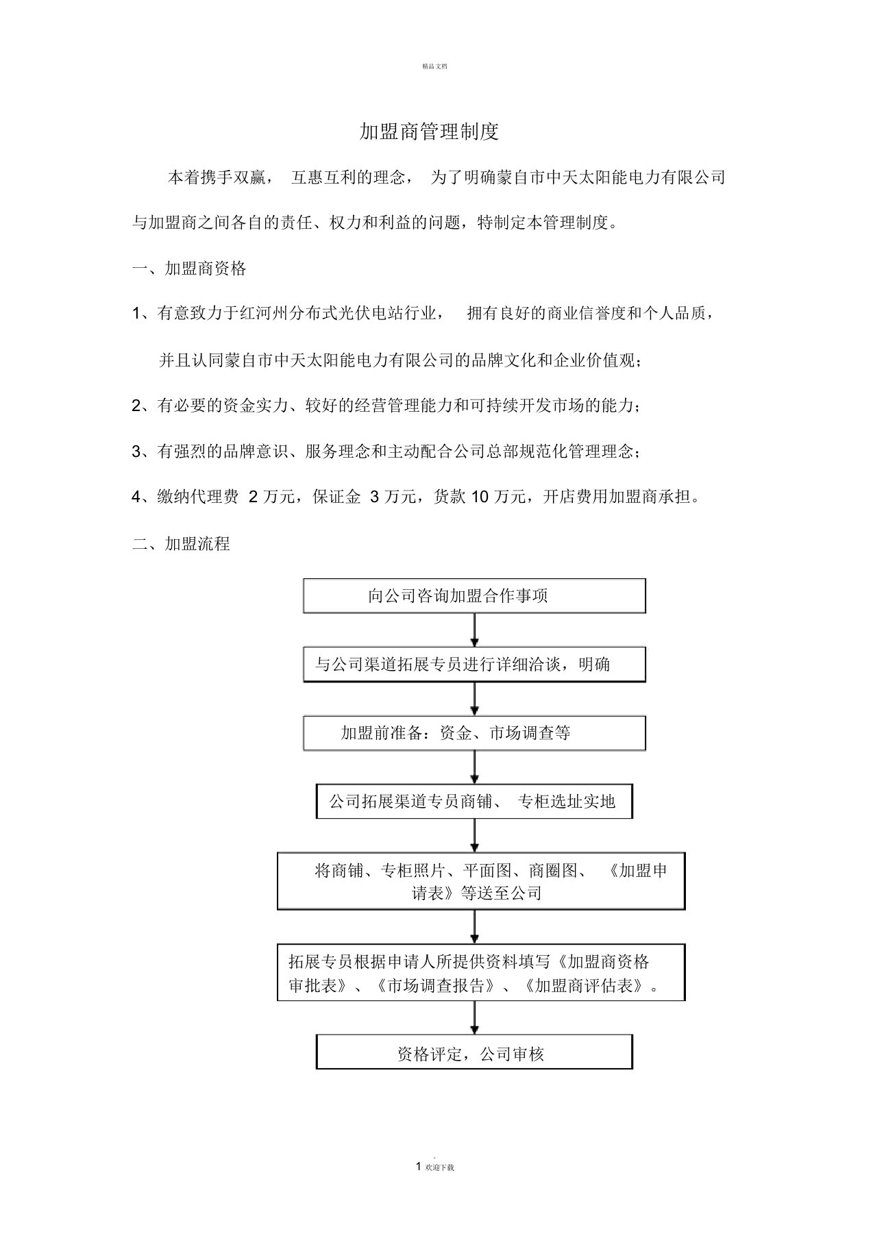 加盟商管理制度