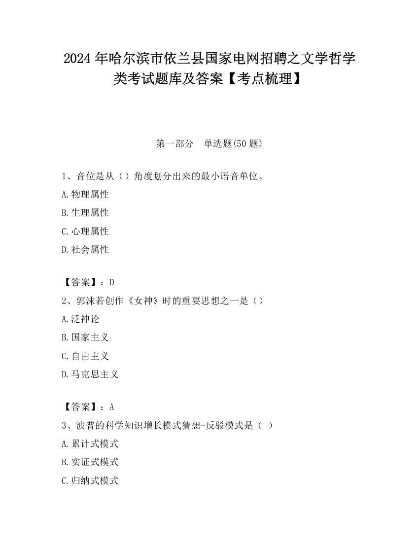 2024年哈尔滨市依兰县国家电网招聘之文学哲学类考试题库及答案【考点梳理】