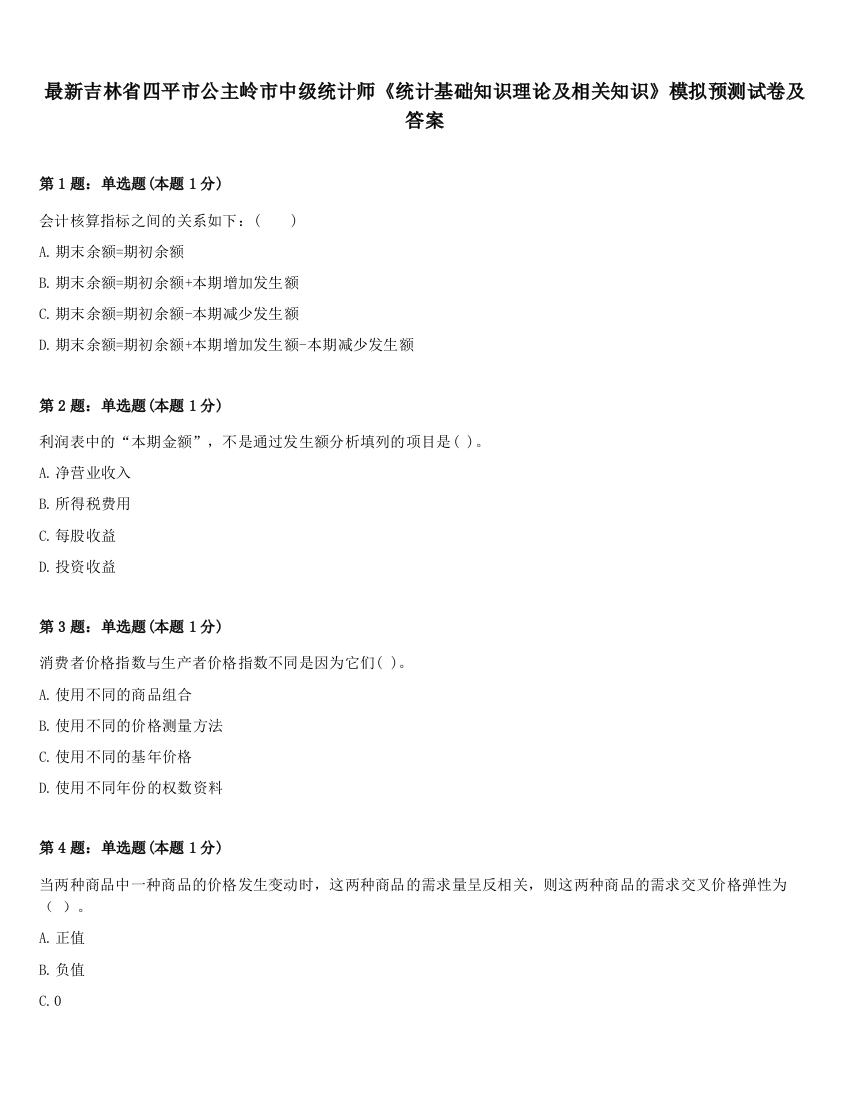 最新吉林省四平市公主岭市中级统计师《统计基础知识理论及相关知识》模拟预测试卷及答案