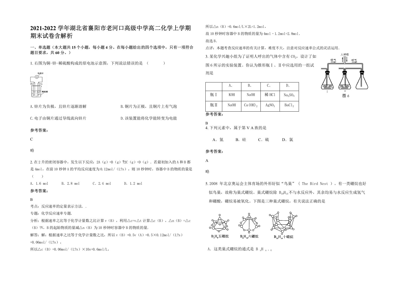 2021-2022学年湖北省襄阳市老河口高级中学高二化学上学期期末试卷含解析