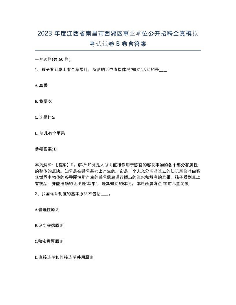 2023年度江西省南昌市西湖区事业单位公开招聘全真模拟考试试卷B卷含答案