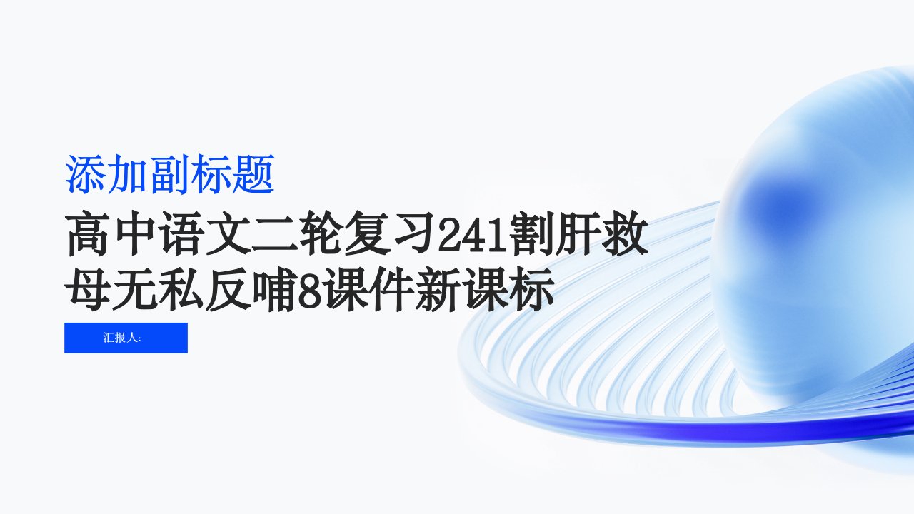 高中语文二轮复习241割肝救母无私反哺8课件新课标