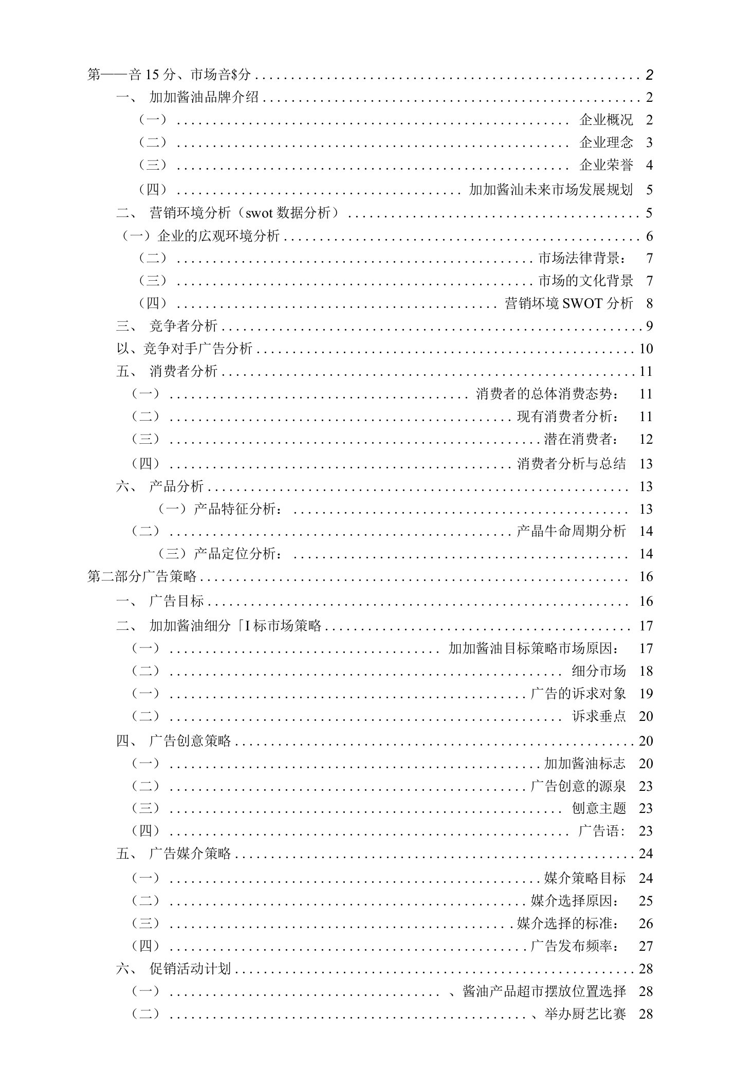 加加酱油广告策划案