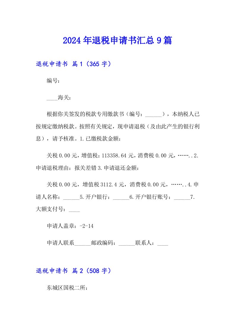 2024年退税申请书汇总9篇