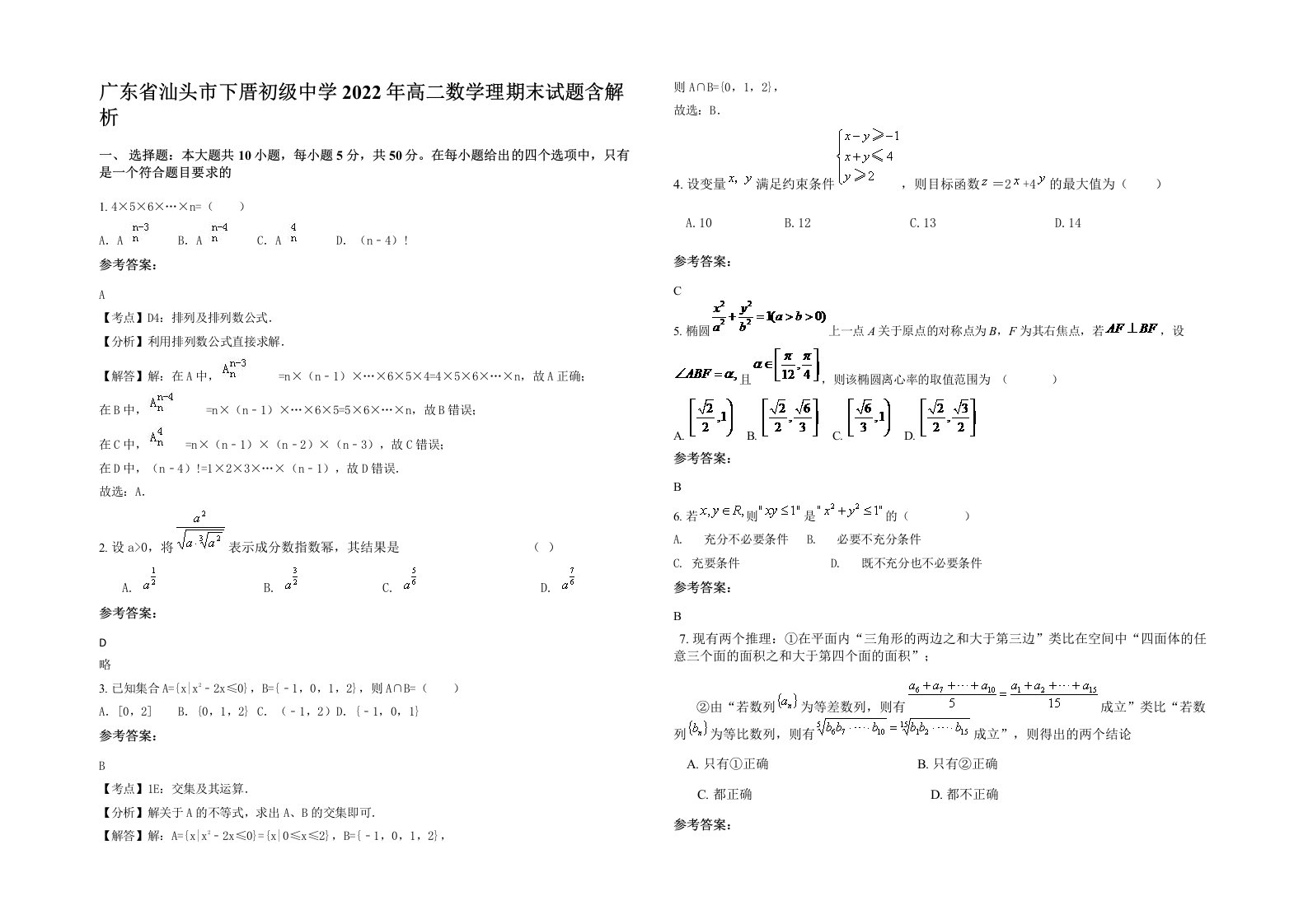 广东省汕头市下厝初级中学2022年高二数学理期末试题含解析