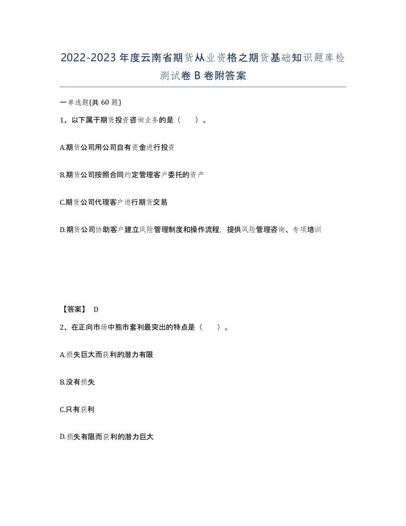 2022-2023年度云南省期货从业资格之期货基础知识题库检测试卷B卷附答案