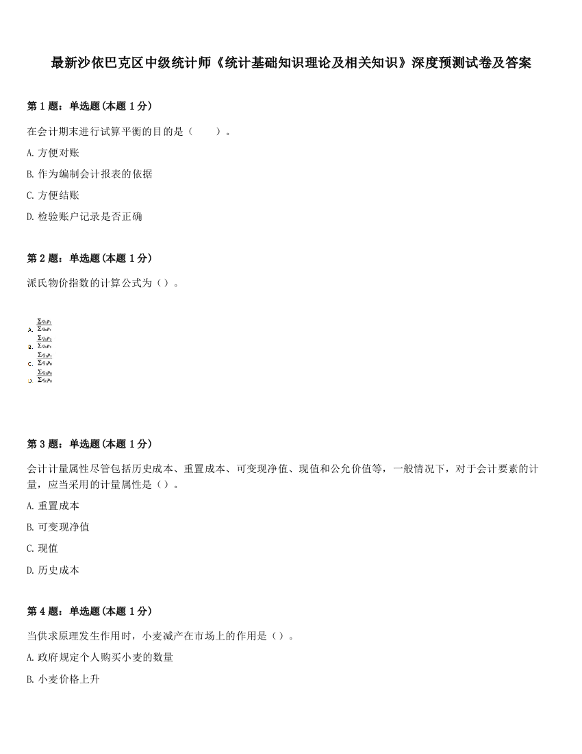 最新沙依巴克区中级统计师《统计基础知识理论及相关知识》深度预测试卷及答案