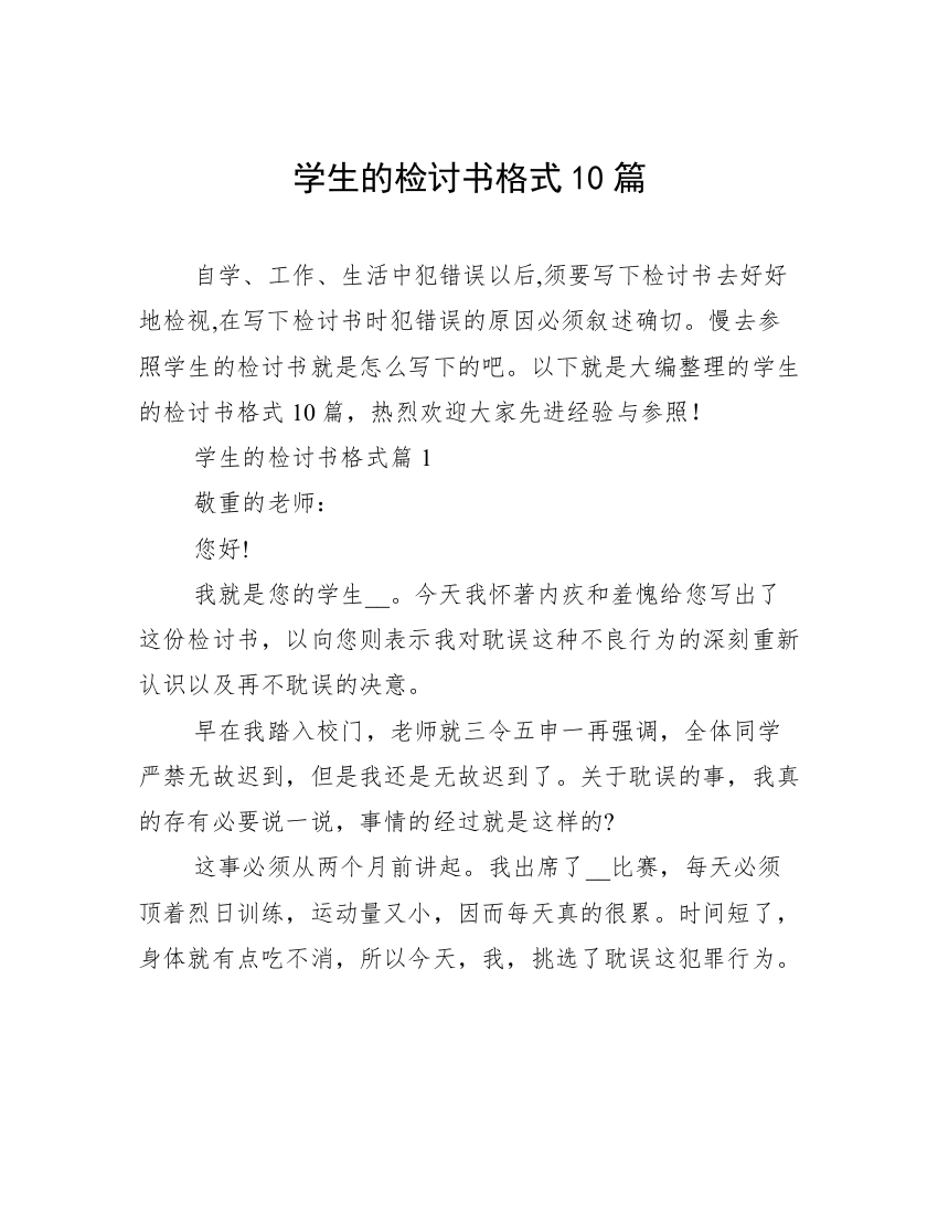 学生的检讨书格式10篇