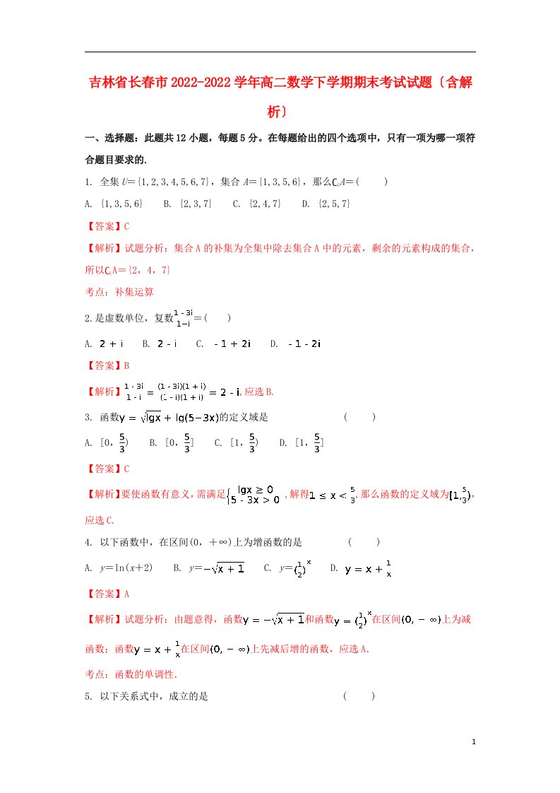 吉林省长春市2021-2022学年高二数学下学期期末考试试题（含解析）