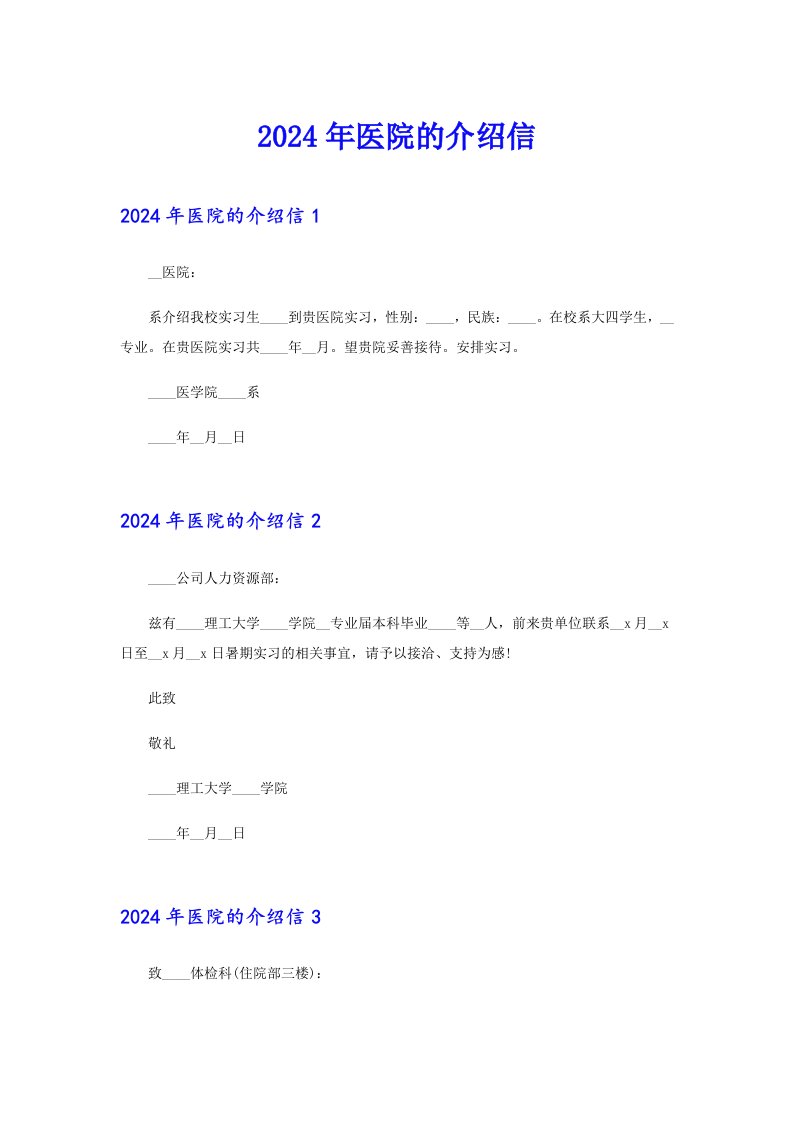 2024年医院的介绍信