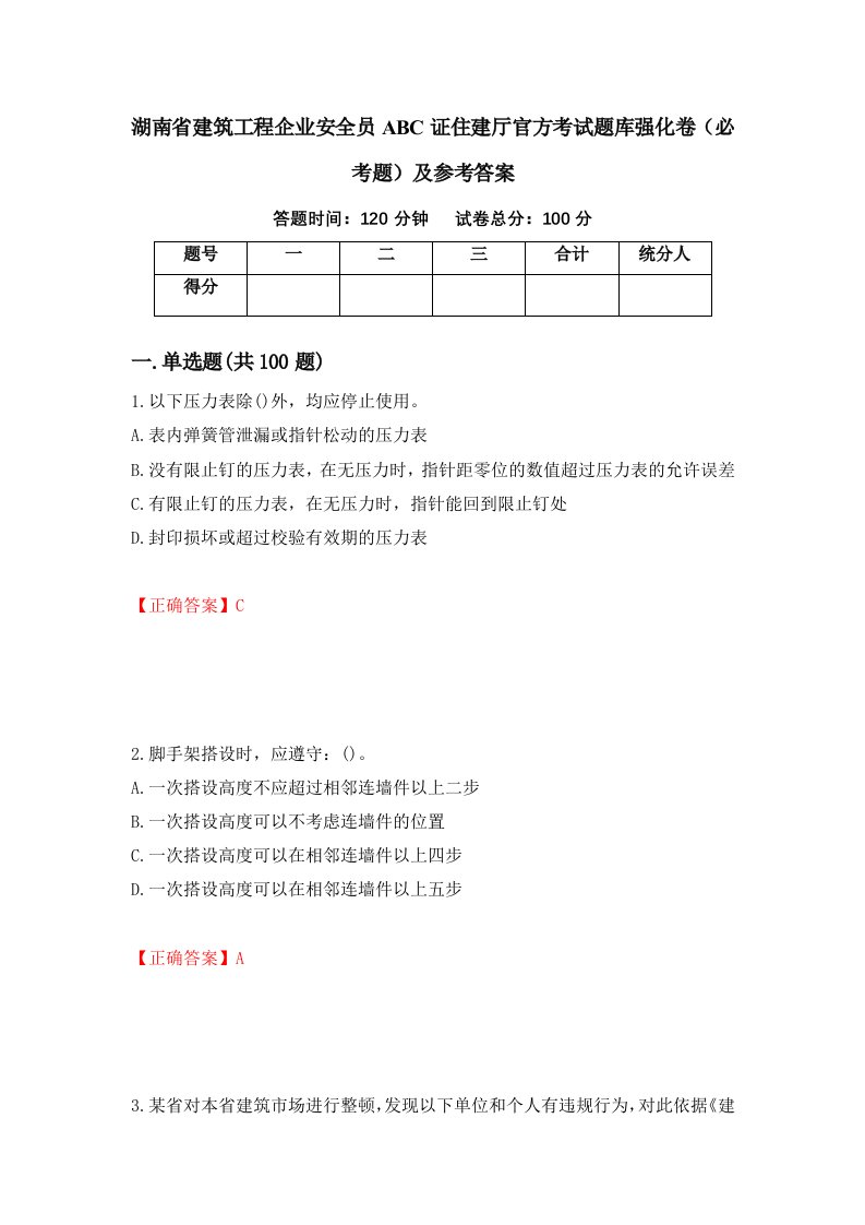 湖南省建筑工程企业安全员ABC证住建厅官方考试题库强化卷必考题及参考答案64