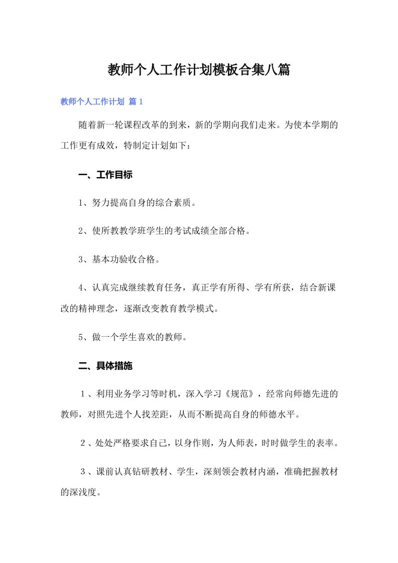 教师个人工作计划模板合集八篇（汇编）