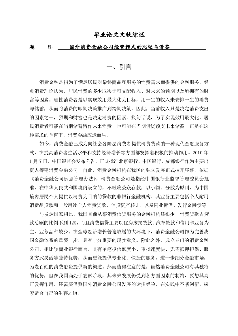 国外消费金融公司经营模式的比较与借鉴[文献综述]—-毕业论文设计