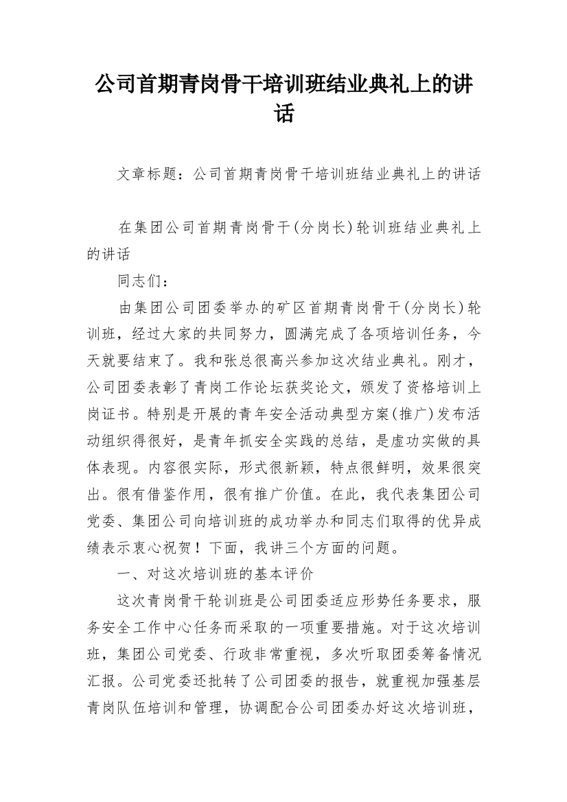 公司首期青岗骨干培训班结业典礼上的讲话