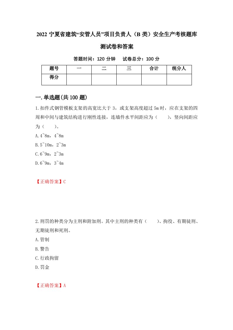 2022宁夏省建筑安管人员项目负责人B类安全生产考核题库测试卷和答案第31次