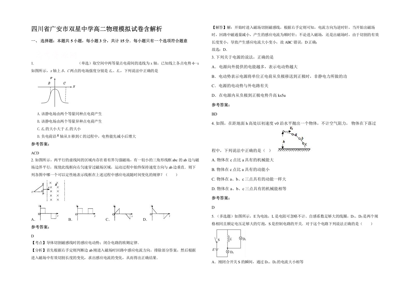 四川省广安市双星中学高二物理模拟试卷含解析