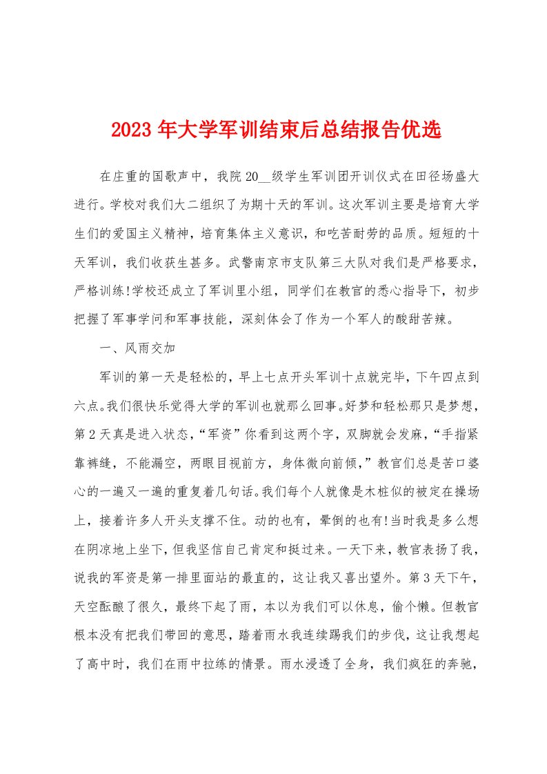 2023年大学军训结束后总结报告